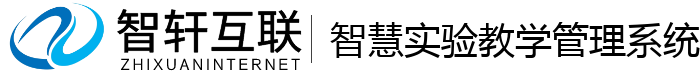 智慧实验教学管理系统